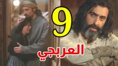 رمضان 2024.. مشاهدة مسلسل العربجي 2 الحلقة 9 التاسعة بدقة عالية HD كاملة ايجي بست ماي سيما
