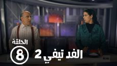 رمضان 2024.. مشاهدة مسلسل الفد تيفي الحلقة 8 الثامنة بدقة عالية HD كاملة ايجي بست ماي سيما