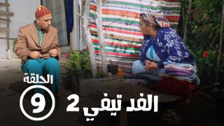 رمضان 2024.. مشاهدة مسلسل الفد تيفي الحلقة 9 التاسعة بدقة عالية HD كاملة ايجي بست ماي سيما