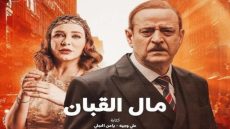 رمضان 2024.. مشاهدة مسلسل مال القبان الحلقة 24 بدقة عالية HD كاملة ايجي بست ماي سيما