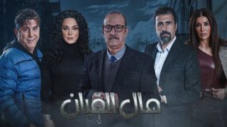 رمضان 2024.. مشاهدة مسلسل مال القبان الحلقة 22 بدقة عالية HD كاملة ايجي بست ماي سيما