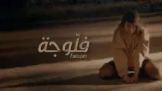 مشاهدة مسلسل فلوجة 2 الحلقة 4 كاملة وبدقة عالية HD ايجي بست.. رمضان 2024