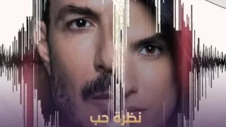 مشاهدة مسلسل نظرة حب الحلقة 29 كاملة وبدقة عالية HD ايجي بست.. رمضان 2024