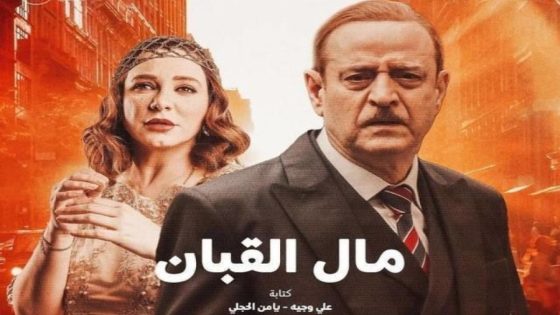 رمضان 2024.. مشاهدة مسلسل مال القبان الحلقة 11 الحادية عشر بدقة عالية HD كاملة ايجي بست ماي سيما