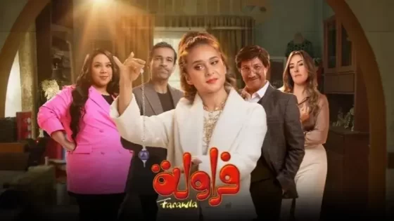 مواعيد عرض مسلسل فراولة في رمضان 2024 والقنوات الناقلة للمسلسل