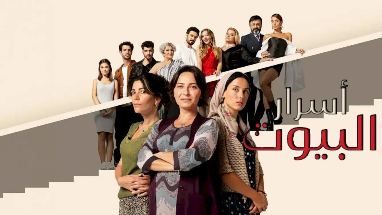 مواعيد عرض مسلسل أسرار البيوت التركي 2024 والقنوات الناقلة.. معلومات وتفاصيل