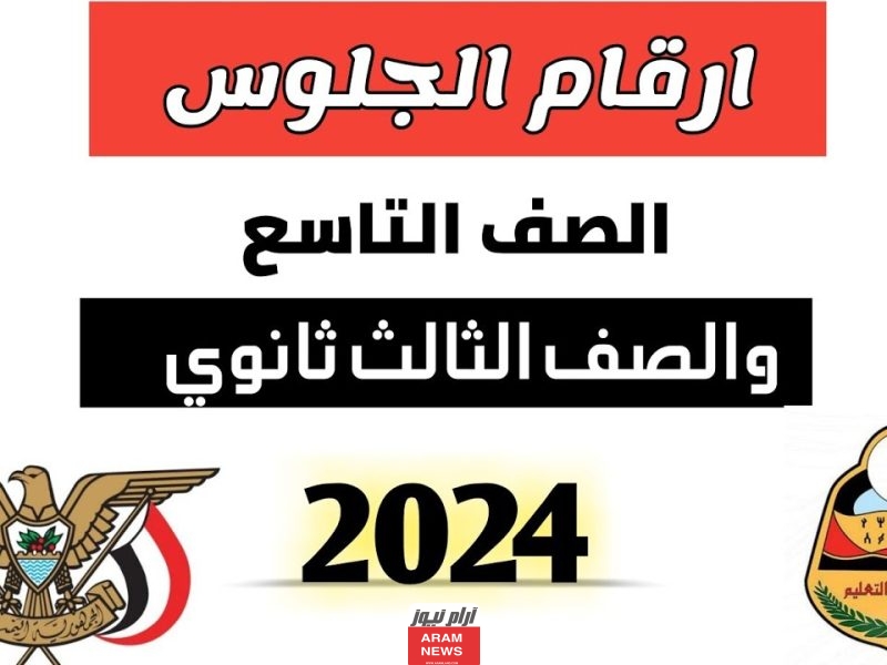 من هنا مباشرة.. رابط الاستعلام عن أرقام جلوس التاسع والثانوي اليمن 2024 عبر موقع yemenexam.com