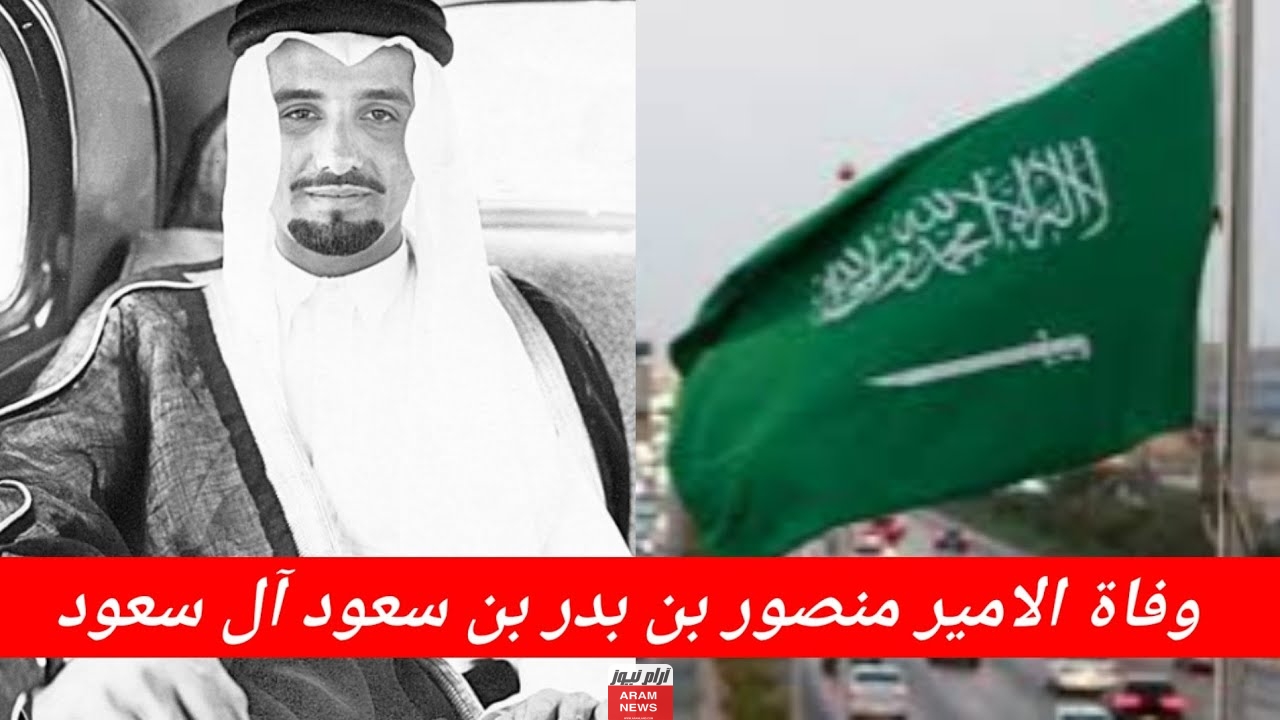 الأمير منصور بن بدر بن سعود السيرة الذاتية