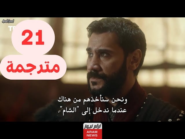 رابط مشاهدة مسلسل صلاح الدين الأيوبي الحلقة 21 كاملة مترجمة بجوده عاليه HD