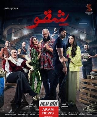 عرب سيد: رابط تحميل ومشاهدة فيلم شقو 2024 كامل بجودة عالية HD ايجي بست ماي سيما