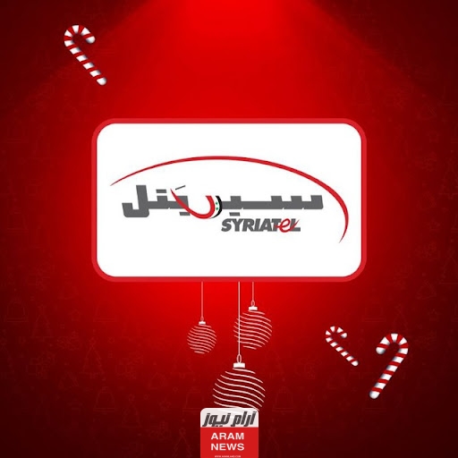 تعرف على عروض سيريتل Syriatel سوريا الجديدة 2024؛ مع جميع رموز التفعيل 