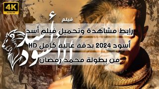رابط مشاهدة وتحميل فيلم أسد أسود 2024 بدقة عالية كامل HD من بطولة محمد رمضان