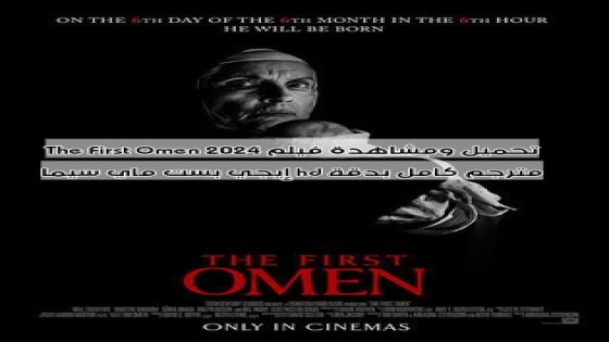 تحميل ومشاهدة فيلم ‎The First Omen 2024 مترجم كامل بدقة hd إيجي بست ماي سيما