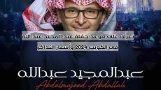 تعرف على موعد حفلة عبد المجيد عبد الله في الكويت 2024 وأسعار التذاكر