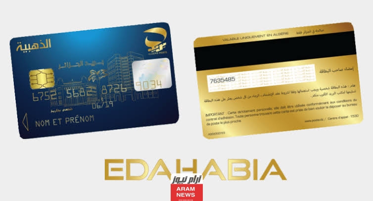 من هنا مباشرةً: رابط طلب البطاقة الذهبية في الجزائر 2024.. وخطوات الطلب