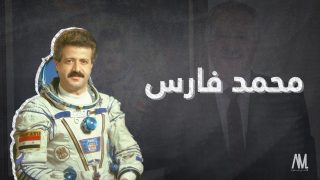 من هو محمد فارس رائد الفضاء السوري السيرة الذاتية ويكيبيديا.. معلومات وحقائق