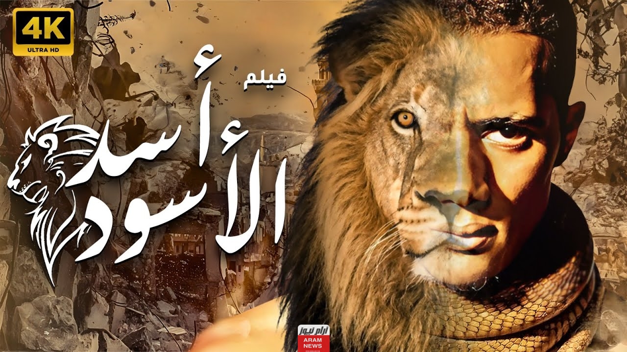رابط مشاهدة وتحميل فيلم أسد أسود 2024 بدقة عالية كامل HD من بطولة محمد رمضان