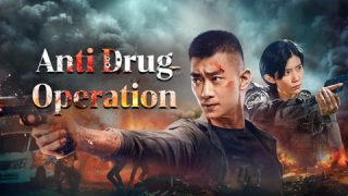 ماي سيما: تحميل ومشاهدة فيلم Anti Drug Operation 2024 مترجم كامل HD ايجي بست شاهِد فور يو