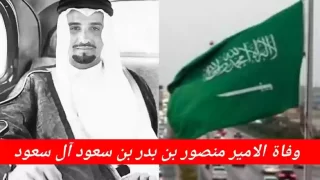 سبب وفاة الأمير منصور بن بدر بن سعود؛ وتفاصيل الوفاة كاملة