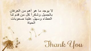 كلمة شكر وتقدير على الجهود المبذولة، إليك أجمل كلمات الثناء والشكر والتقدير مكتوبة