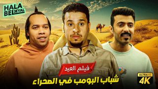 مواعيد عرض فيلم شباب البومب 2024 الجديد في السينما في جميع البلدان العربية