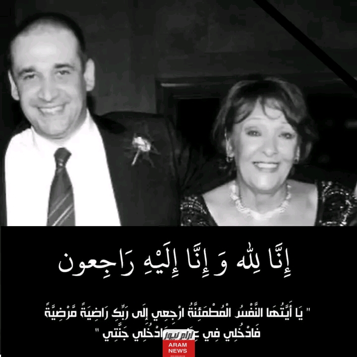 تعرف على سبب وفاة والدة الفنان كريم عبد العزيز.. تفاصيل ومعلومات كاملة