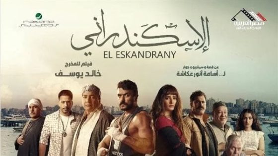 ايجي بست.. رابط تحميل ومشاهدة فيلم الإسكندراني 2024 كامل بدقة عالية HD ايجي بست عرب سيد