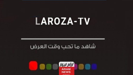رابط موقع لاروزا laroza الجديد الرسمي 2024 لمشاهدة الأفلام والمسلسلات.. الموقع الأصلي