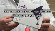 تعرف على سعر إبر مونجارو في سلطنة عمان 2024 وجميع اماكن الشراء للإبر الاصلية