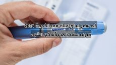 كم سعر إبر اوزمبك في الكويت 2024 تعرف على جميع أماكن الشراء