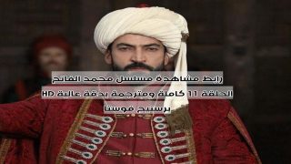 رابط مشاهدة مسلسل محمد الفاتح الحلقة 11 كاملة ومترجمة بدقة عالية HD برستيج فوستا