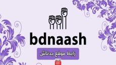 رابط موقع بدناش bdnaash.com لمعرفة منتجات المقاطعة الإسرائيلية 2024 أحدث إصدار.. رابط فوري