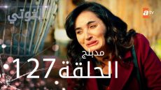 مشاهدة مسلسل اخوتي الحلقة 127 مترجمة كاملة HD فوستا قصة عشق