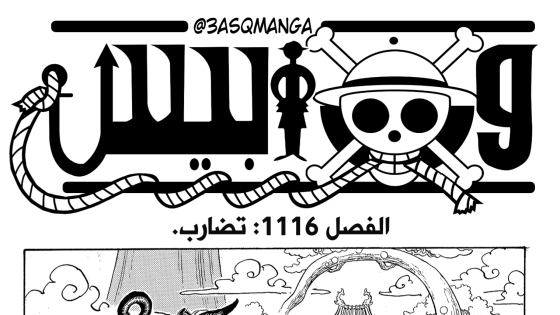 من هنا.. تسريبات مانجا ون بيس الفصل 1116 مترجم كامل مع الصور بدقة عالية One Piece 1116