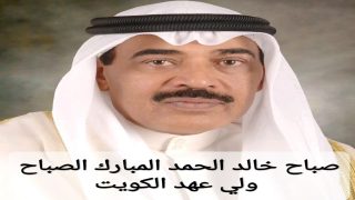 من هو الشيخ صباح خالد الحمد المبارك الصباح ولي العهد الجديد في الكويت الجديد؟ السيرة الذاتية ويكيبيديا