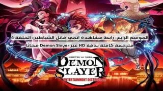 الموسم الرابع: رابط مشاهدة انمي قاتل الشياطين الحلقة 4 مترجمة كاملة بدقة HD عبر Demon Slayer مجانًا